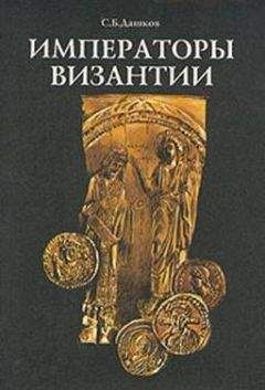 Сергей Дашков - Императоры Византии