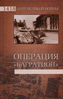 Владислав Гончаров - Операция «Багратион»