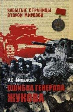 Илья Мощанский - Ошибка генерала Жукова