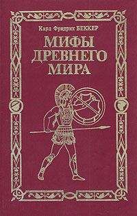 Карл Беккер - Мифы древнего мира