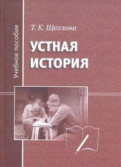 Татьяна Щеглова - Устная история