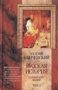 Василий Ключевский - Курс русской истории (Лекции I—XXXII)