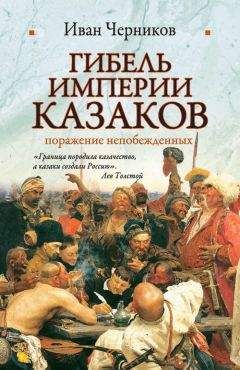 Иван Черников - Гибель империи казаков: поражение непобежденных