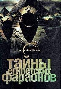 Галина Сиднева - Тайны египетских фараонов