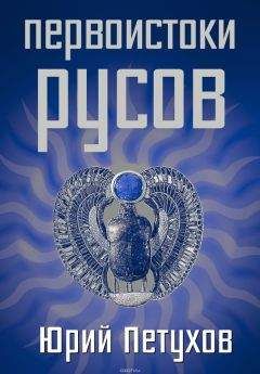 Юрий Петухов - Первоистоки Русов