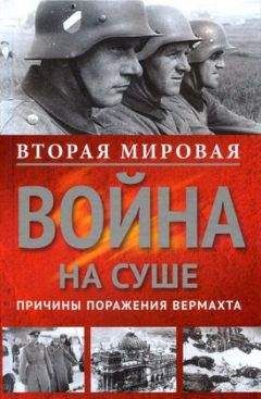 Курт Дитмар - Вторая мировая война на суше. Причины поражения сухопутных войск Германии