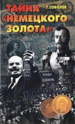 Геннадий Соболев - Тайна "немецкого золота"