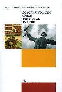 Ахиезер А. - История России: конец или новое начало?