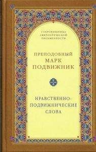 Преп. Марк Подвижник - Нравственно–подвижнические слова