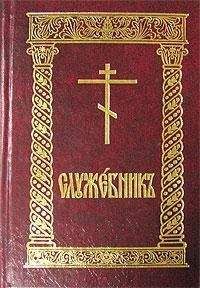 Сборник - Служебник (цсл)