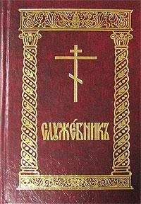 Сборник - Служебник (рус)
