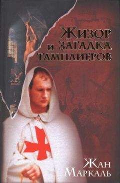 Жан Маркаль - Жизор и загадка тамплиеров