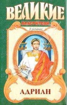 Михаил Ишков - Адриан. Золотой полдень