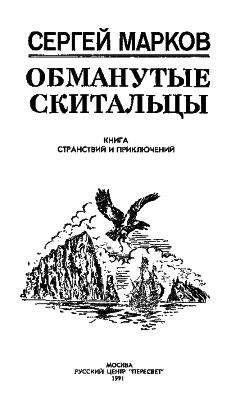 Сергей Марков - Обманутые скитальцы. Книга странствий и приключений