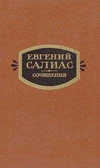 Евгений Салиас - Пандурочка