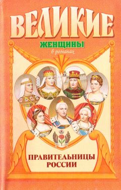 Вольдемар Балязин - Правительницы России