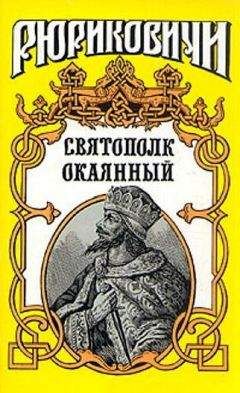 Сергей Мосияш - Святополк Окаянный
