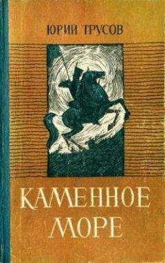 Юрий Трусов - Каменное море