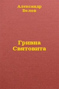 Александр Белов - Гривна Святовита