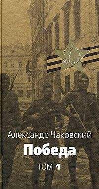 Александр Чаковский - Победа. Том первый