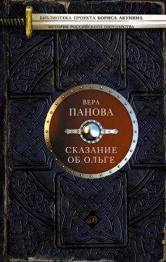 Вера Панова - Сказание об Ольге (сборник)