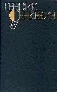 Генрик Сенкевич - Генрик Сенкевич. Собрание сочинений. Том 6-7