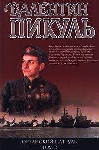 Валентин Пикуль - Океанский патруль. Книга 2
