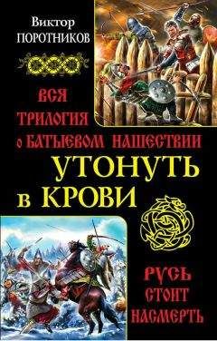 Виктор Поротников - Утонуть в крови : вся трилогия о Батыевом нашествии