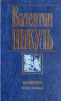 Валентин Пикуль - Фаворит