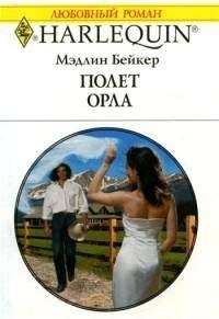 Мэдлин Бейкер - Полет орла