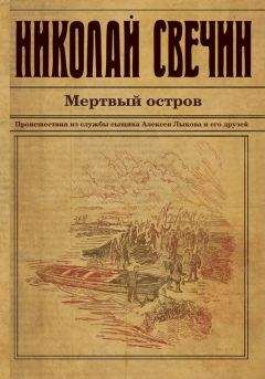 Николай Свечин - Мертвый остров