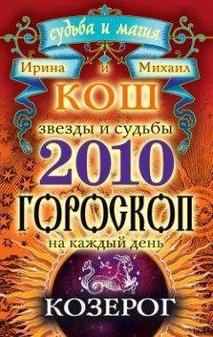 Ирина Кош - Звезды и судьбы. Гороскоп на каждый день. 2010 год. Козерог