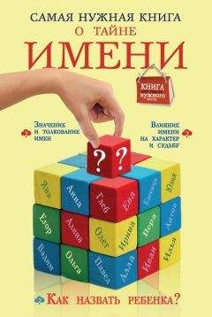 Наталья Шешко - Самая нужная книга о тайне имени