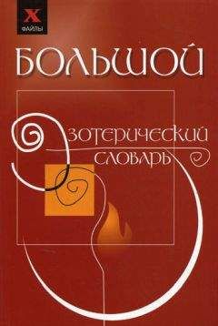 Михаил Бубличенко - Большой эзотерический словарь