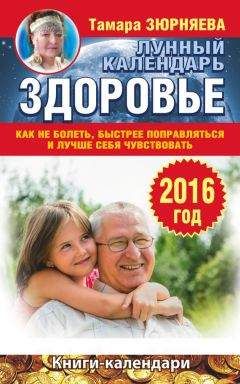 Тамара Зюрняева - Здоровье. Лунный календарь на 2016 год. Как не болеть, быстрее поправляться и лучше себя чувствовать