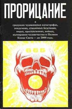 Автор неизвестен - Прорицание. Тайные сокровенные тексты