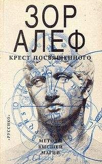 Зор Алеф - КРЕСТ ПОСВЯЩЕННОГО