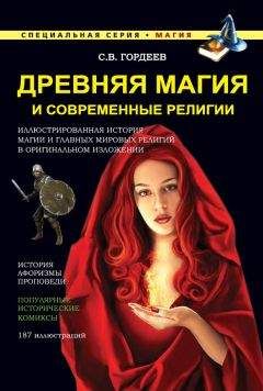 Сергей Гордеев - Древняя магия и современные религии