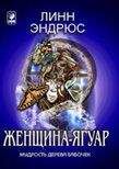 Линн Эндрюс - Женщина-ягуар и мудрость дерева бабочек