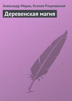 Александр Морок - Деревенская магия