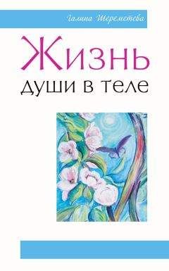 Галина Шереметева - Жизнь души в теле