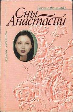 Галина Яхонтова - Сны Анастасии