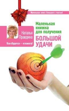 Наталья Правдина - Маленькая книжка для получения большой удачи