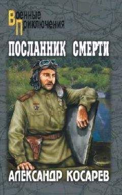 Александр Косарев - Посланник смерти