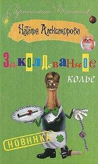 Наталья Александрова - Заколдованное колье