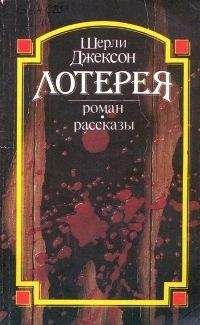 Ширли Джексон - Отступница