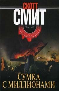 Скотт Смит - Сумка с миллионами