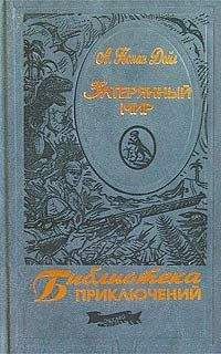 Артур Дойл - Затерянный мир