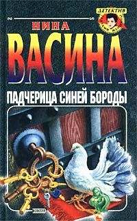 Нина Васина - Падчерица Синей Бороды
