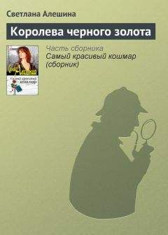Светлана Алешина - Королева черного золота